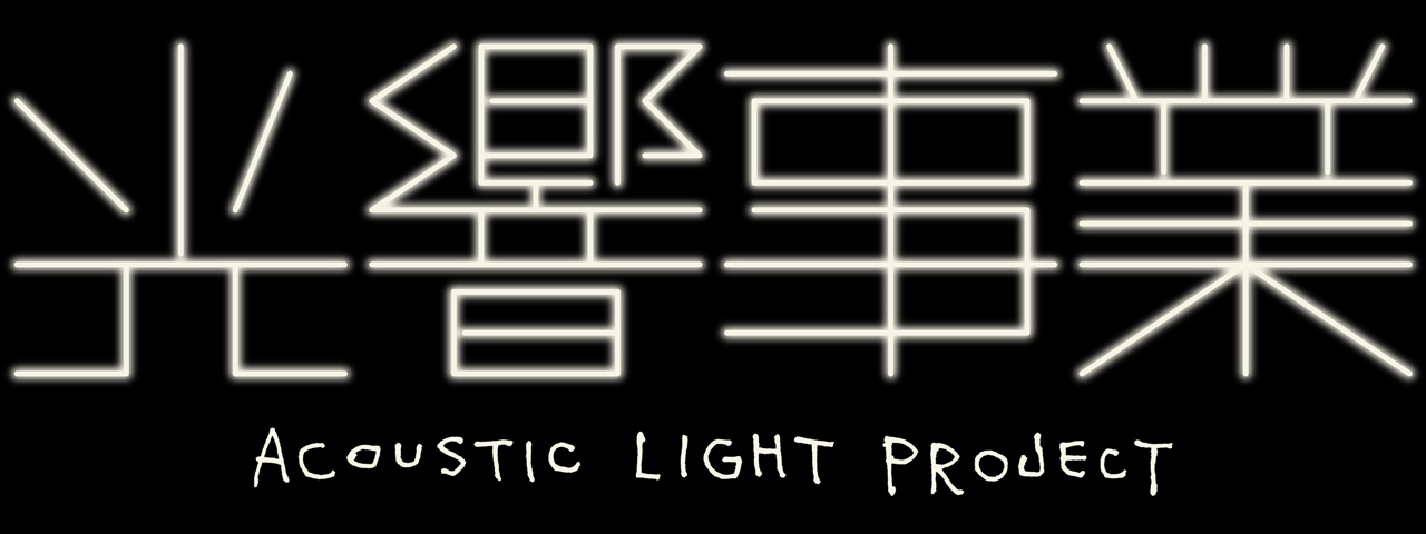 光響事業 ACOUSTIC LIGHT PROJECT