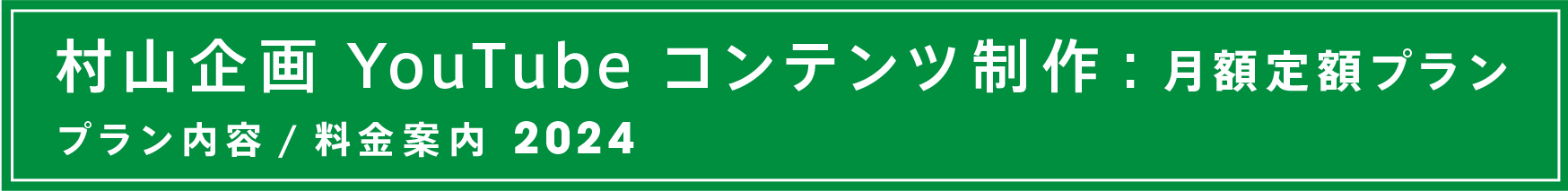 Youtubeコンテンツ制作月額プラン